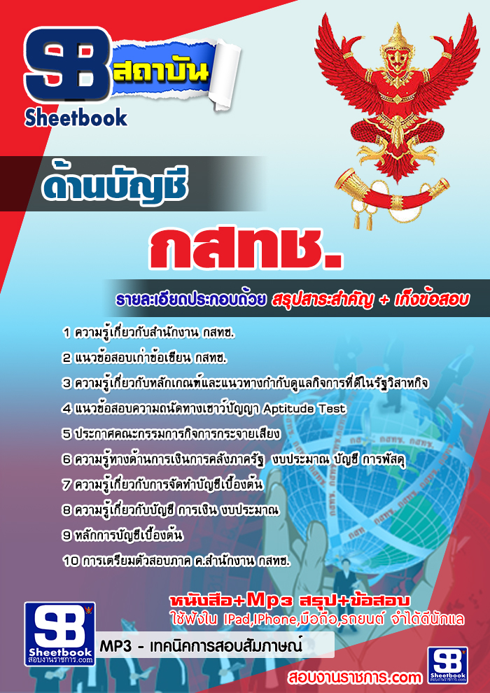 แนวข้อสอบ ด้านบัญชี กสทช. อัปเดต 2568