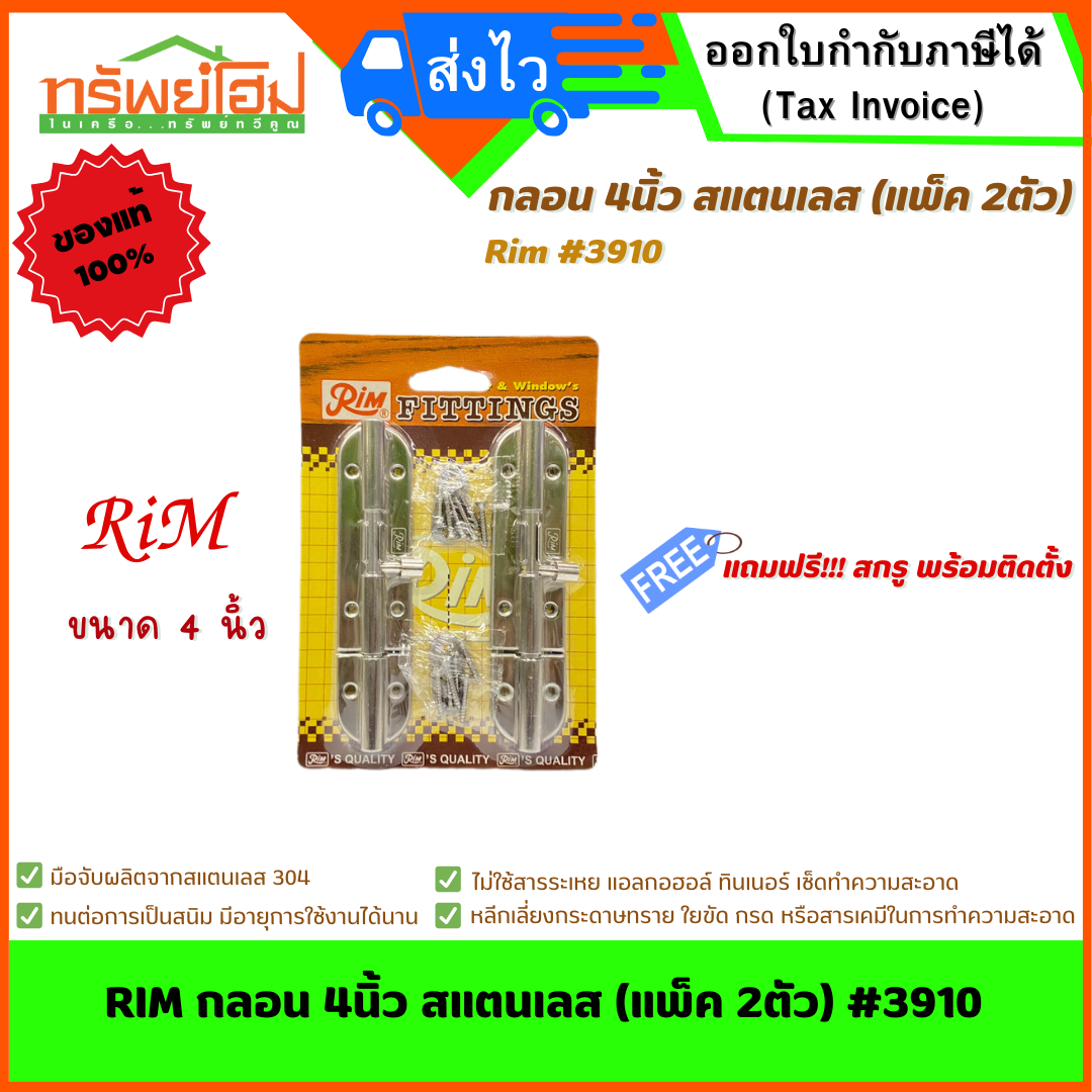 RIM กลอน 4นิ้ว สแตนเลส (แพ็ค 2ตัว) #3910