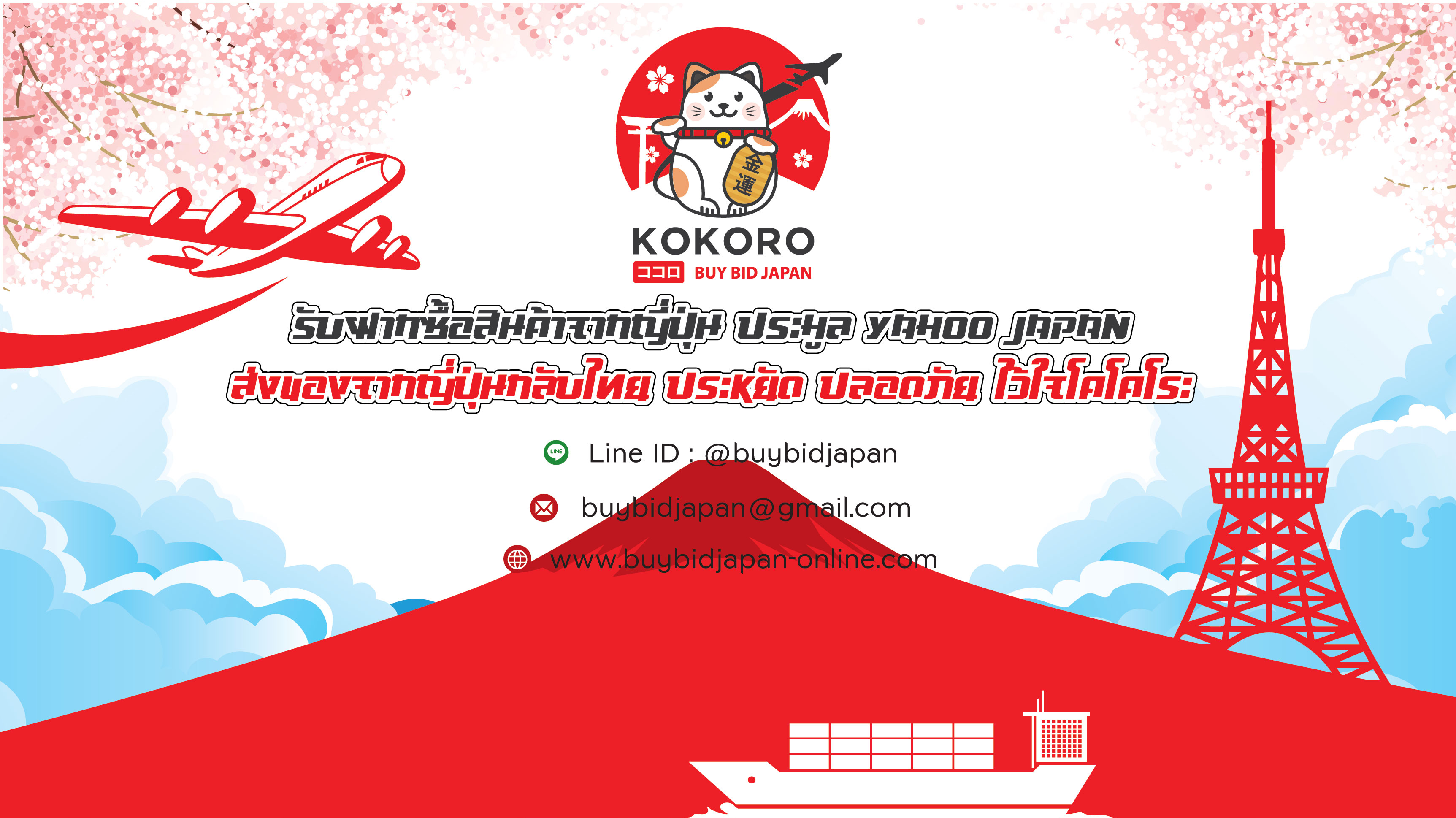 Kokoro BuyBidJapan นำเข้าสินค้าจากญี่ปุ่น