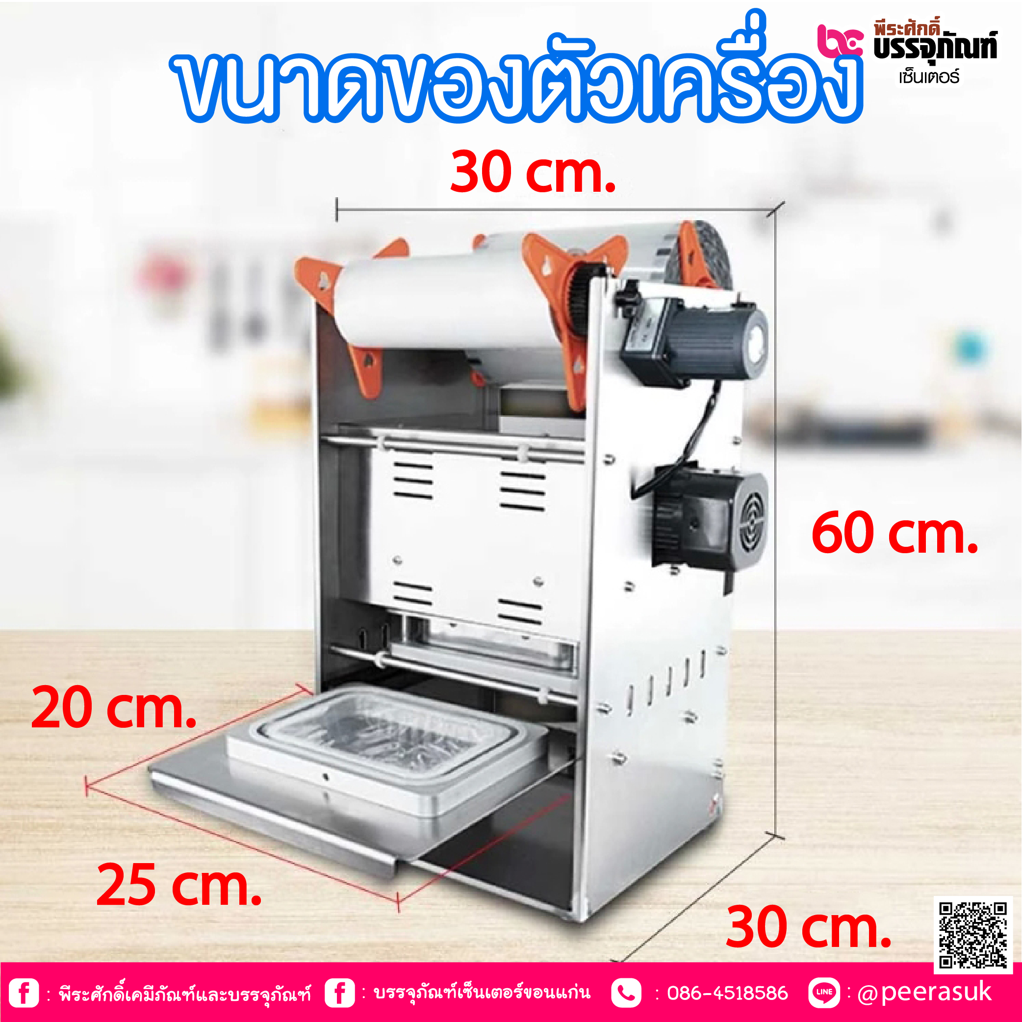 เครื่องปิดถาดอาหาร รุ่นออโต้ สแตนเลส 14 x 20 cm.