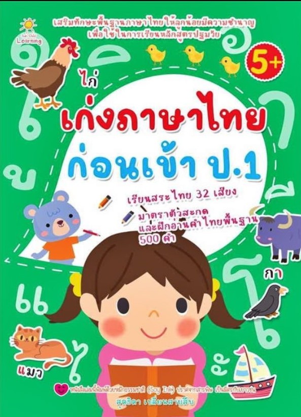 เก่งภาษาไทยก่อนเข้า ป.1