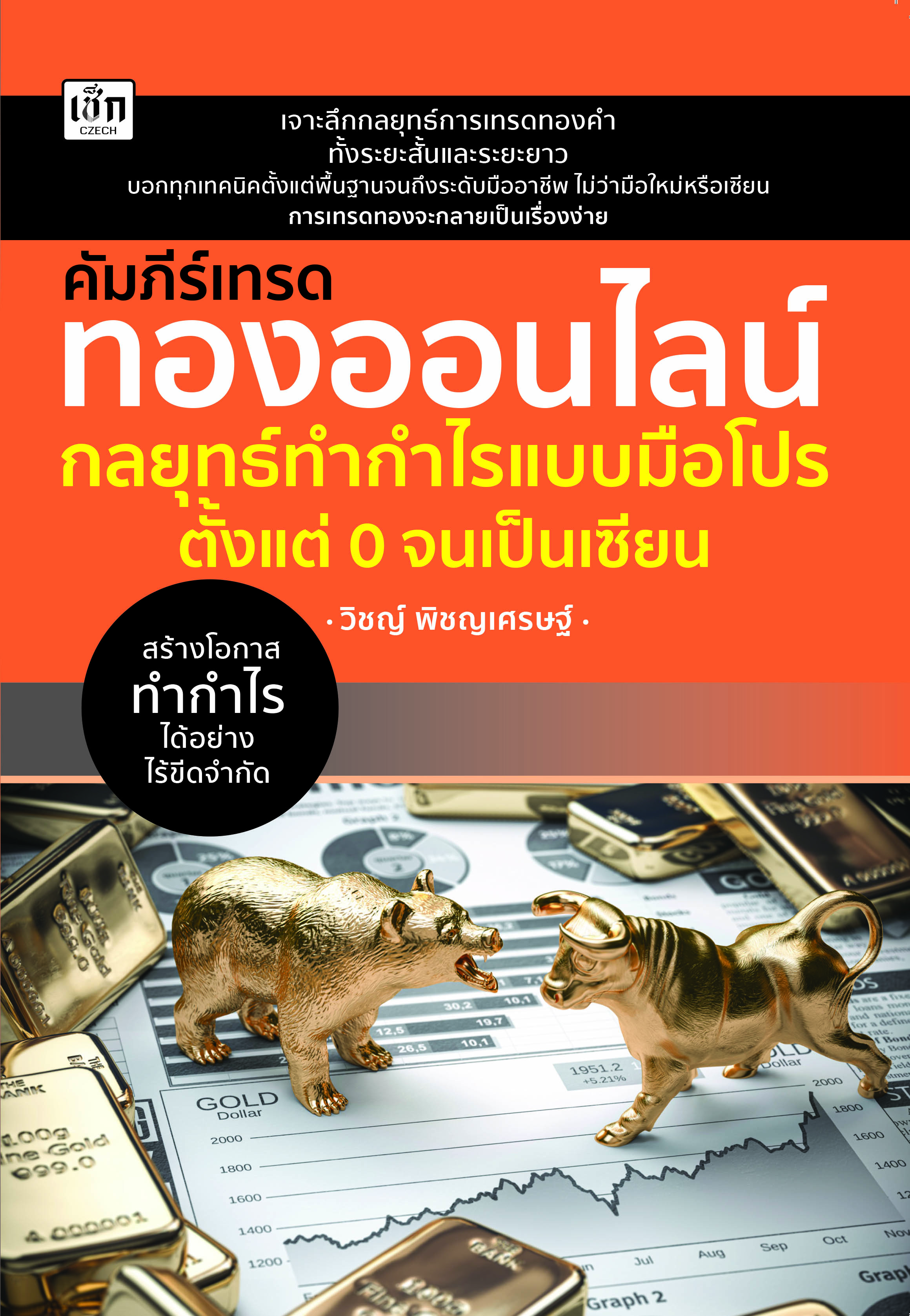 หนังสือ คัมภีร์เทรดทองออนไลน์ กลยุทธ์ทำกำไรแบบมือโปร ตั้งแต่ 0 จนเป็นเซียน