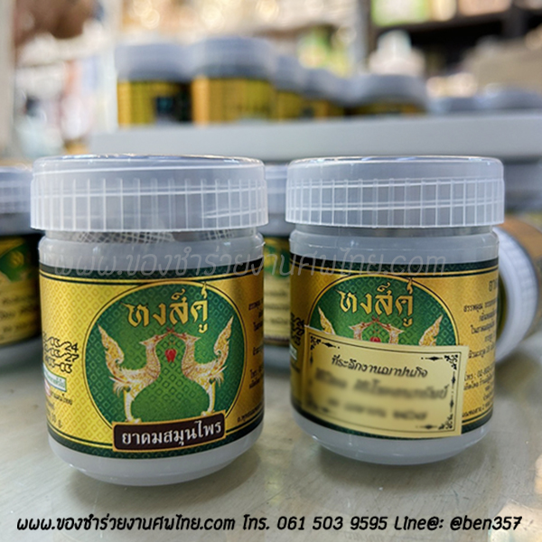 ของชำร่วยงานศพ, ยาดม, ยาดมแจกงานศพ, ของที่ระลึกแจกงานศพ, ยาดมกระปุก, ยาดมสมุนไพรแจกงานศพ, แจกยาดมงานศพ, ของที่ระลึกแจกงานศพ 