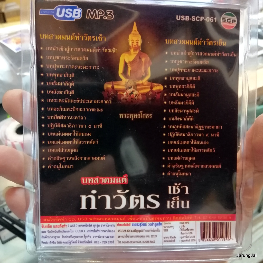 usb บทสวดมนต์ ทำวัตรเช้า ทำวัตรเย็น mp3 usb scp 061