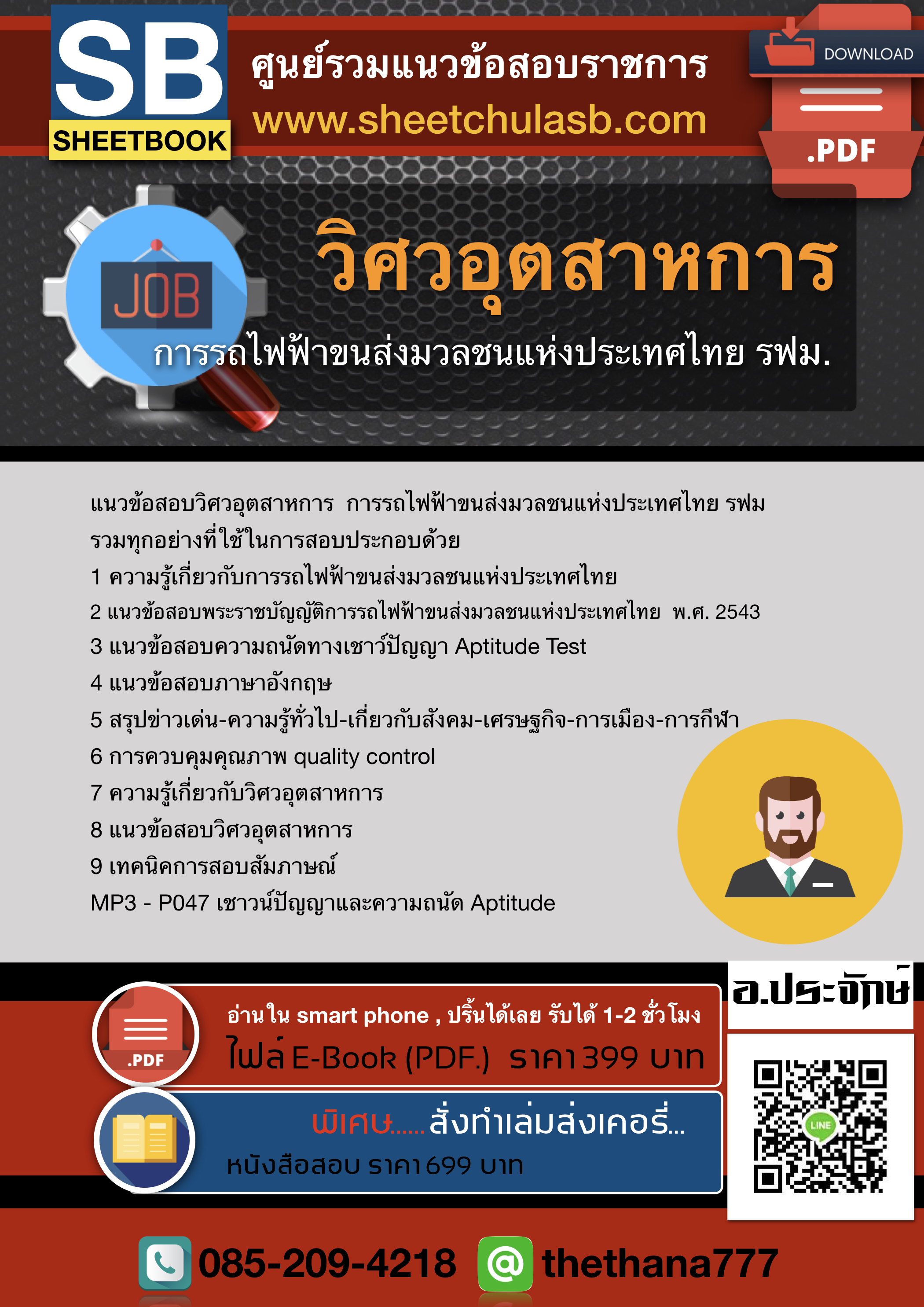 แนวข้อสอบวิศวอุตสาหการ การรถไฟฟ้าขนส่งมวลชนแห่งประเทศไทย รฟม. 2568