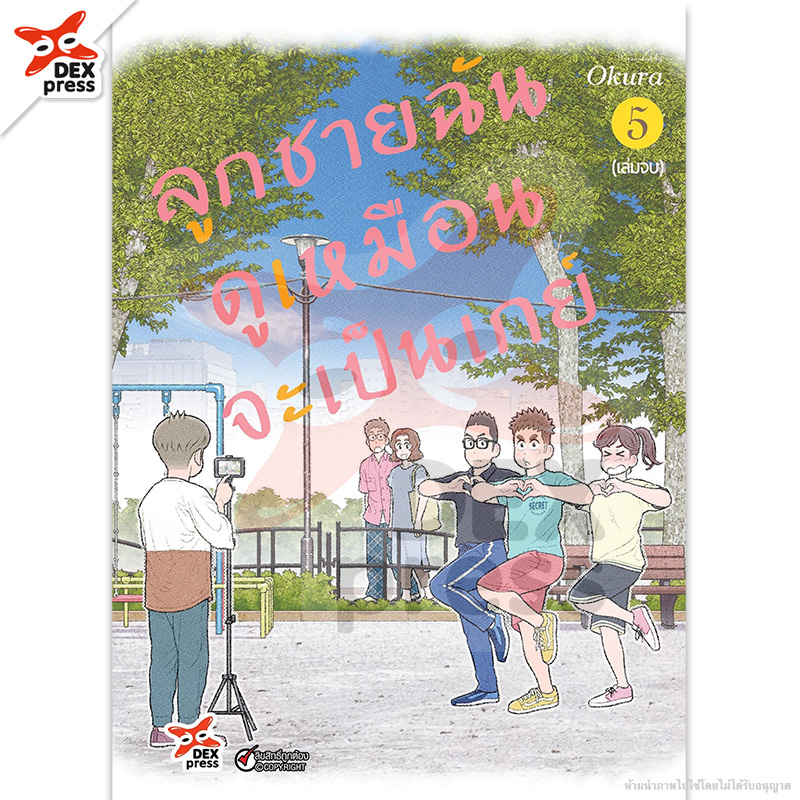 [DEXPRESS] ลูกชายฉันดูเหมือนจะเป็นเกย์ เล่ม 5 ฉบับการ์ตูน (จบ)