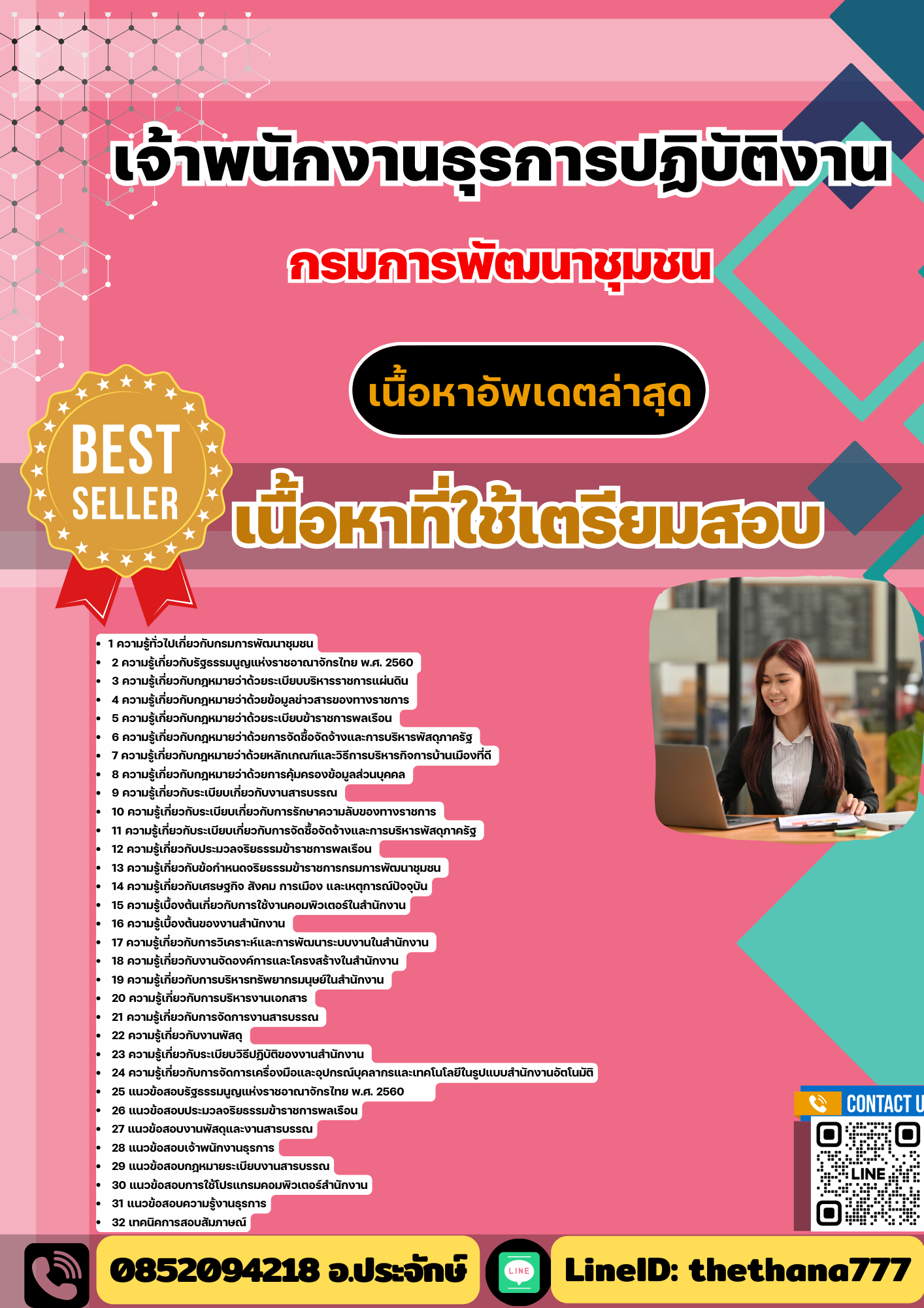 แนวข้อสอบ เจ้าพนักงานธุรการปฏิบัติงาน กรมการพัฒนาชุมชน 2568