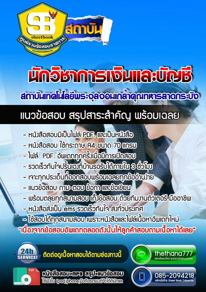 แนวข้อสอบนักวิชาการเงินและบัญชี สถาบันเทคโนโลยีพระจุลจอมเกล้าคุณทหารลาดกระบัง 2568