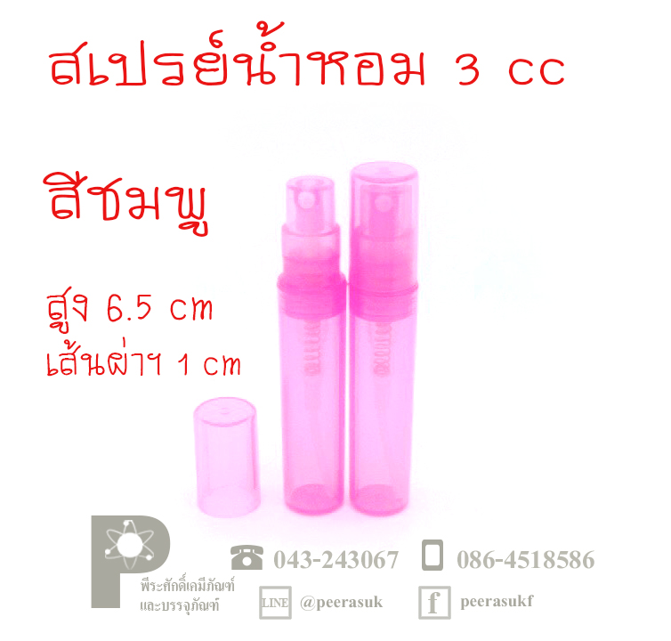 ขวดสเปรย์น้ำหอม-พลาสติก