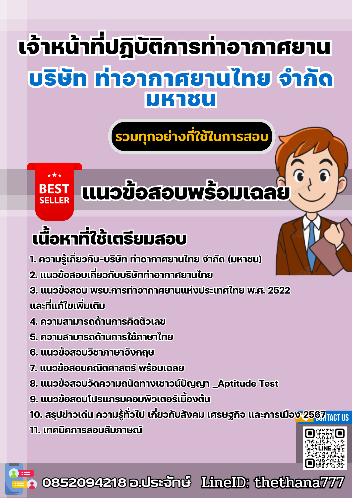 แนวข้อสอบเจ้าหน้าที่ปฎิบัติการท่าอากาศยาน บริษัท ท่าอากาศยานไทย จำกัด มหาชน 2567