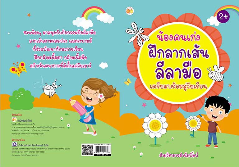 น้องคนเก่ง ฝึกลากเส้นลีลามือ เตรียมพร้อมสู่วัยเรียน