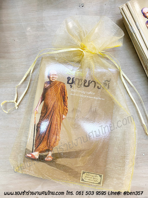 หนังสือธรรมะ แจกงานศพ, ของชำร่วยงานศพ, ของที่ระลึกแจกงานศพ, หนังสือธรรมะ, หนังสือบทสวดมนต์, หนังสือธรรมะแจกงานศพ, หนังสือสมเด็จพระญาณสังวร, หนังสือธรรมะ วิธีสร้างบุญบารมี โดยสมเด็จพระญาณสังวร , หนังสือธรรมะ สงเด็จพระสังฆราช 