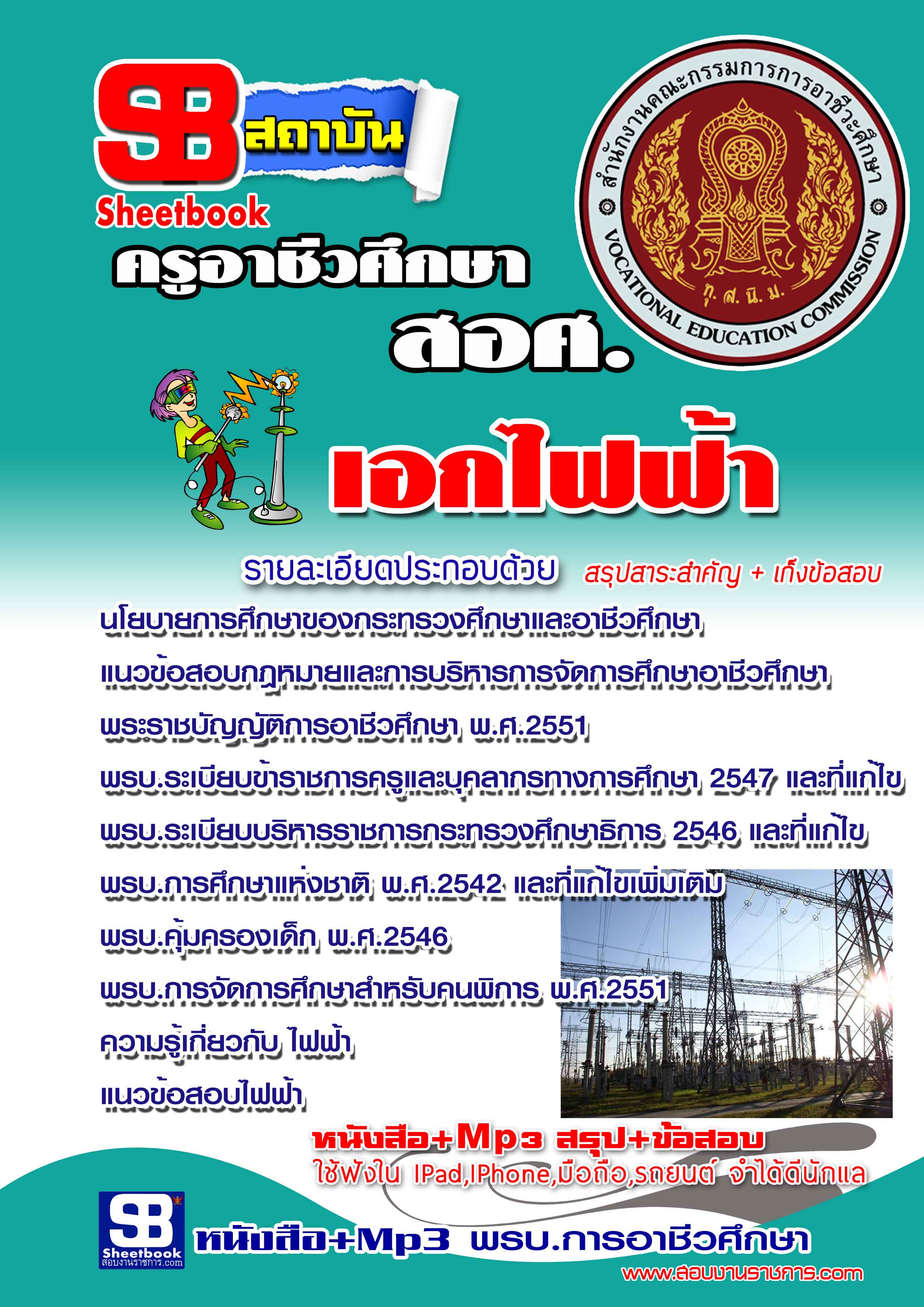 แนวข้อสอบ ครูอาชีวศึกษา เอกไฟฟ้า อัปเดตใหม่ 2568