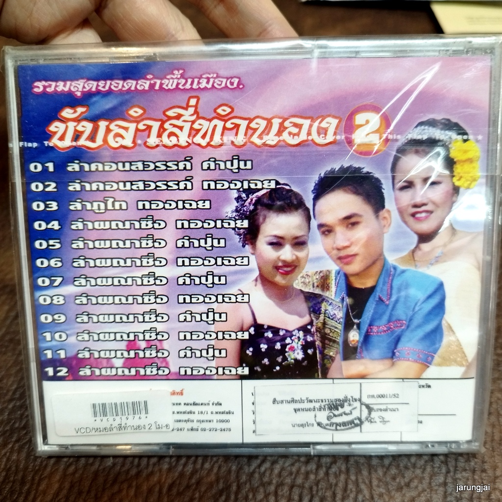 vcd หมอลำสี่ทำนอง โม เมืองสะหวัน สมปอง ผาสุข อังคณา มงคล ลำคอนสวรรค์ คำปุ่น ทองเฉย karaoke vcd itc