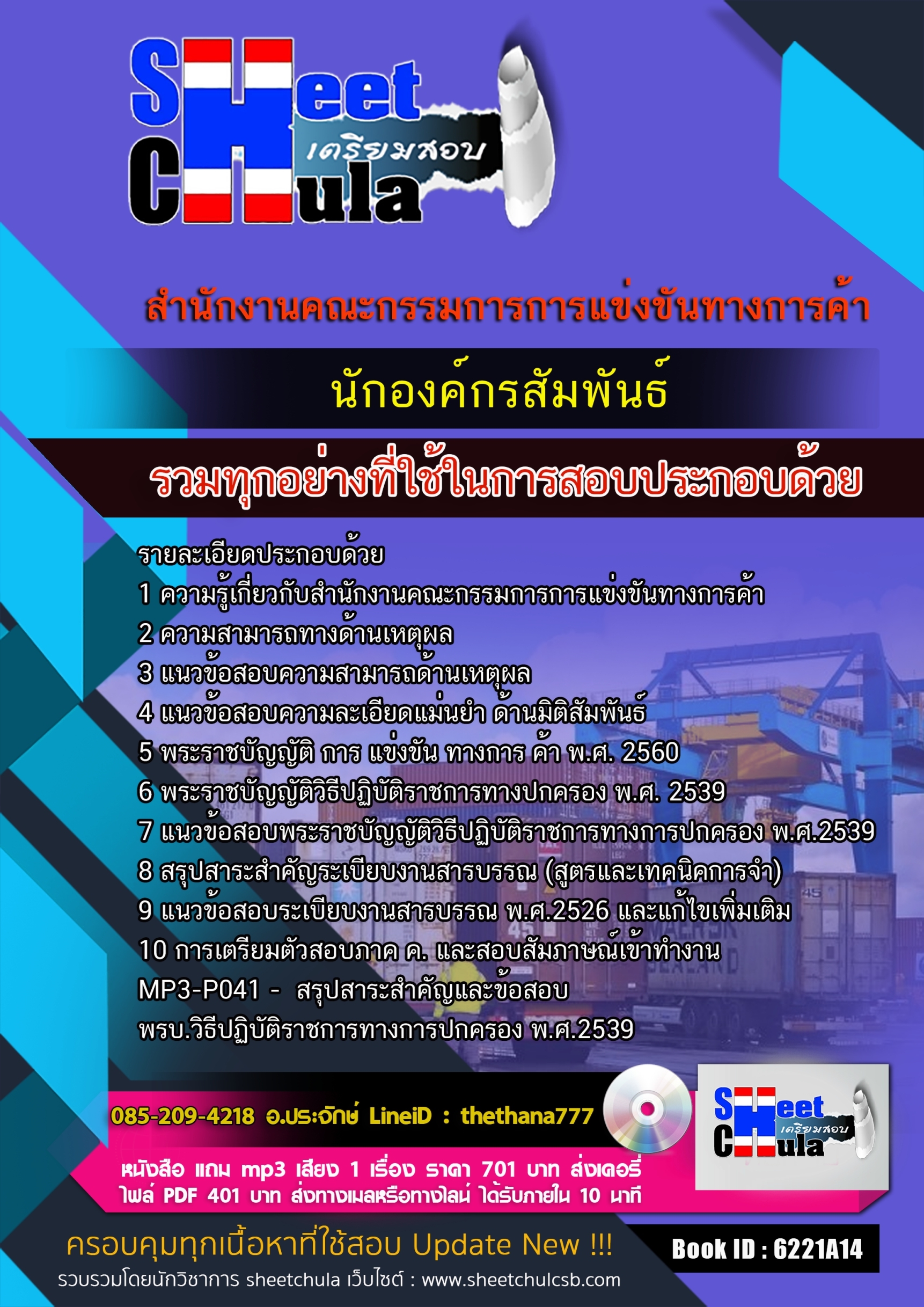 แนวข้อสอบ นักองค์กรสัมพันธ์ สำนักงานคณะกรรมการการแข่งขันทางการค้า 2568