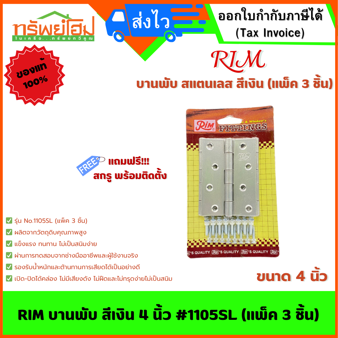 RIM บานพับ สีเงิน 4 นิ้ว #1105SL (แพ็ค 3 ชิ้น)
