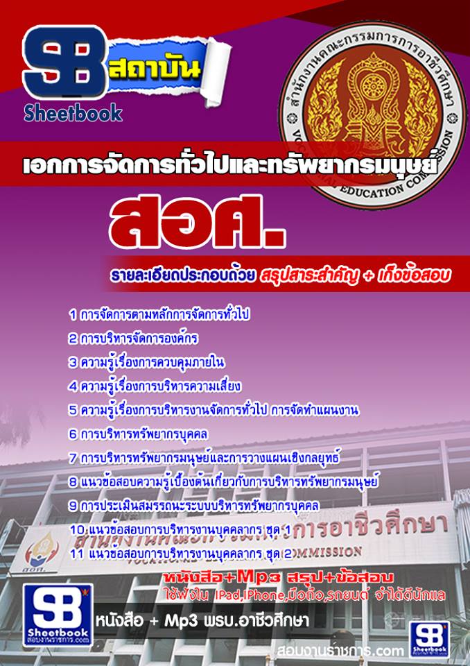 หนังสือสอบ เอกการจัดการทั่วไปและทรัพยากรมนุษย์ ครูอาชีวะศึกษา สอศ. อัปเดตใหม่ 2568