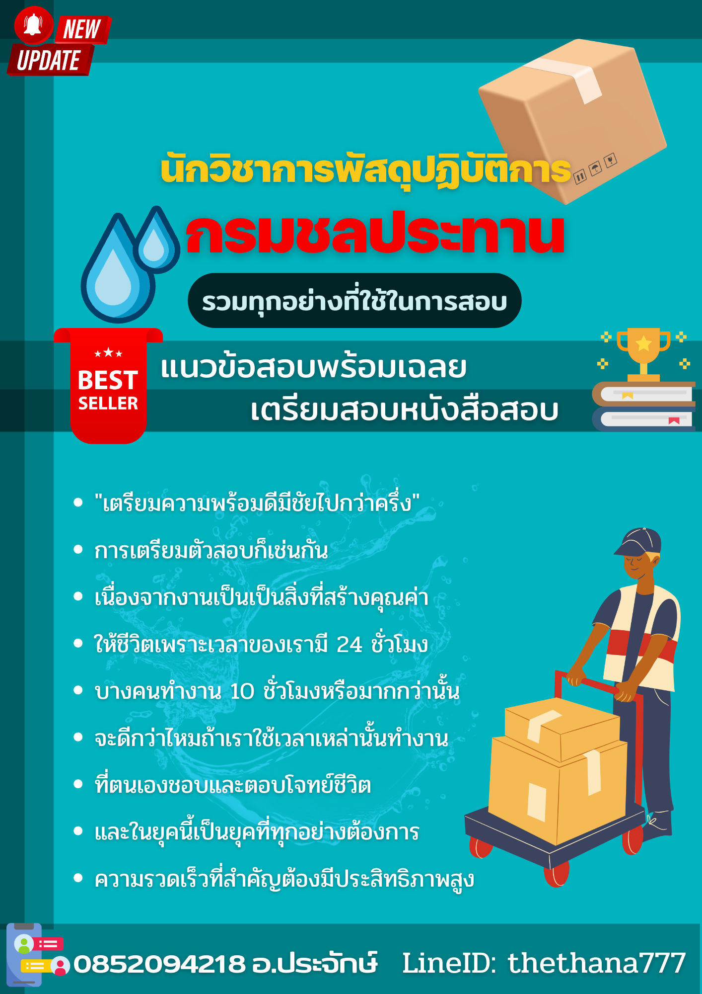 แนวข้อสอบนักวิชาการพัสดุปฏิบัติการ กรมชลประทาน 2568