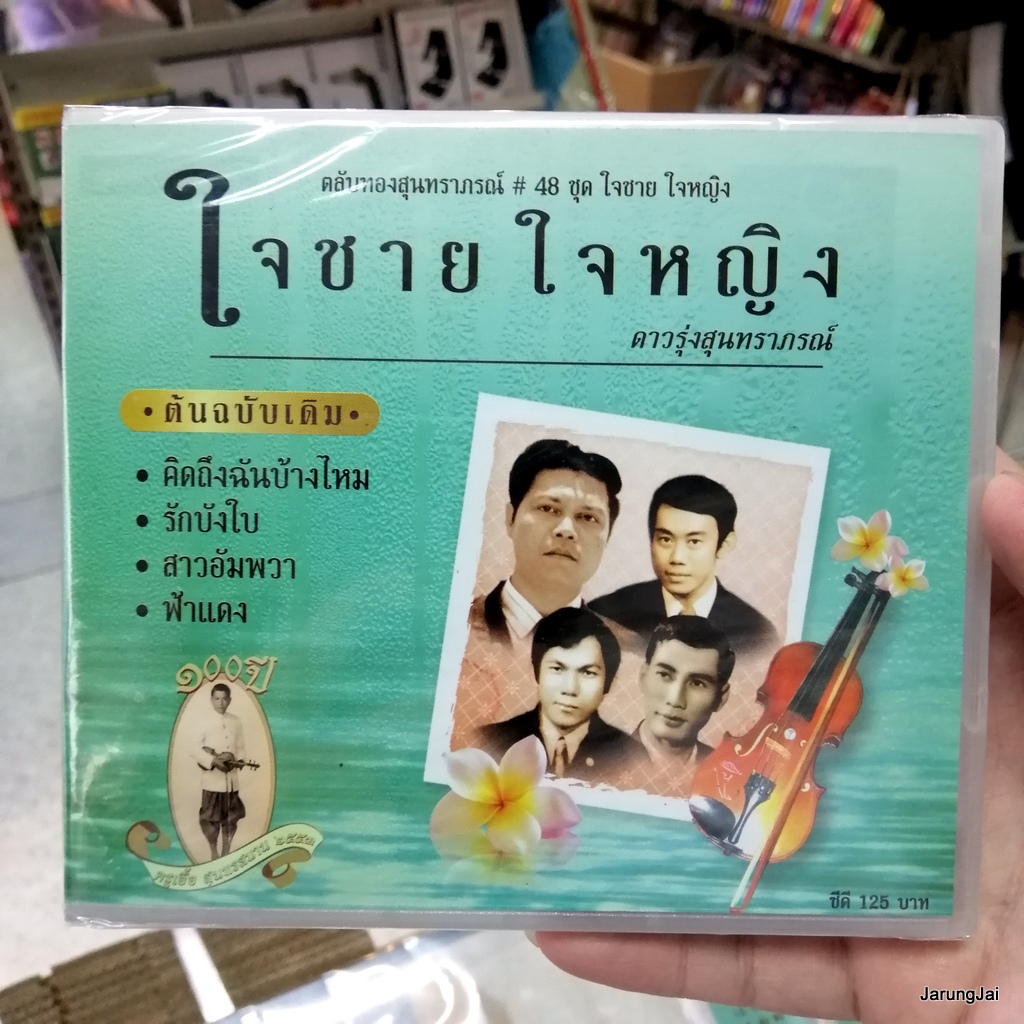 cd ตลับทองสุนทราภรณ์ ชุด 48 ใจชาย ใจหญิง ดาวรุ่งสุนทราภรณ์ คิดถึงฉันบ้าง audio cd mt