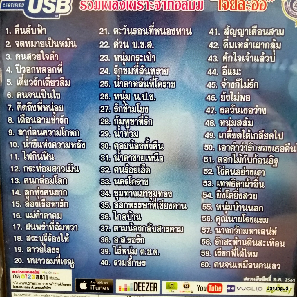 usb เอกราช สุวรรณภูมิ ลูกทุ่งมาตรฐานขนานแท้ ชุด 1 คืนลับฟ้า เจียละออ mp3 usb 4s