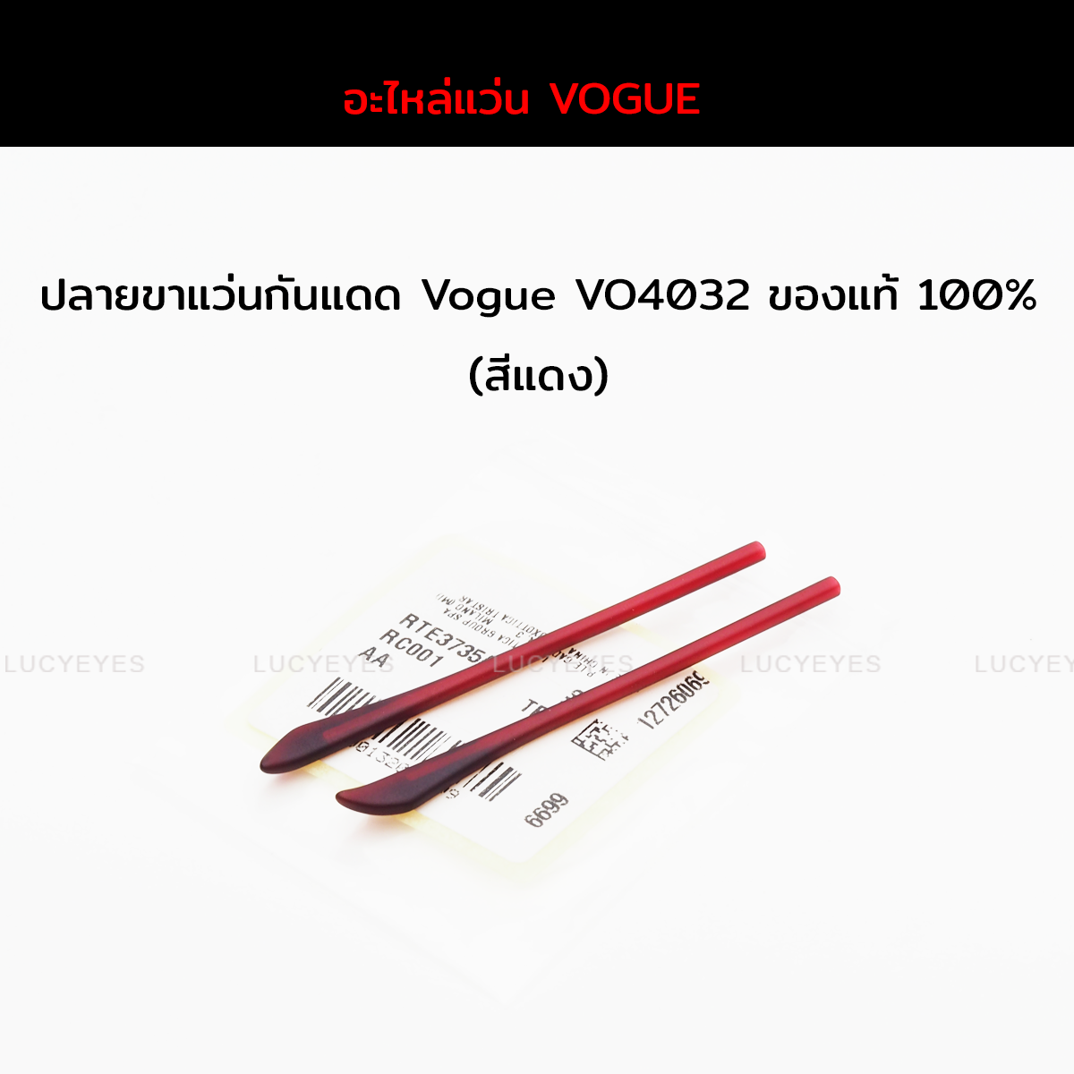 ยางหุ้มขาแว่น Vogue VO4032 หนังแท้ 100% (สีแดง)