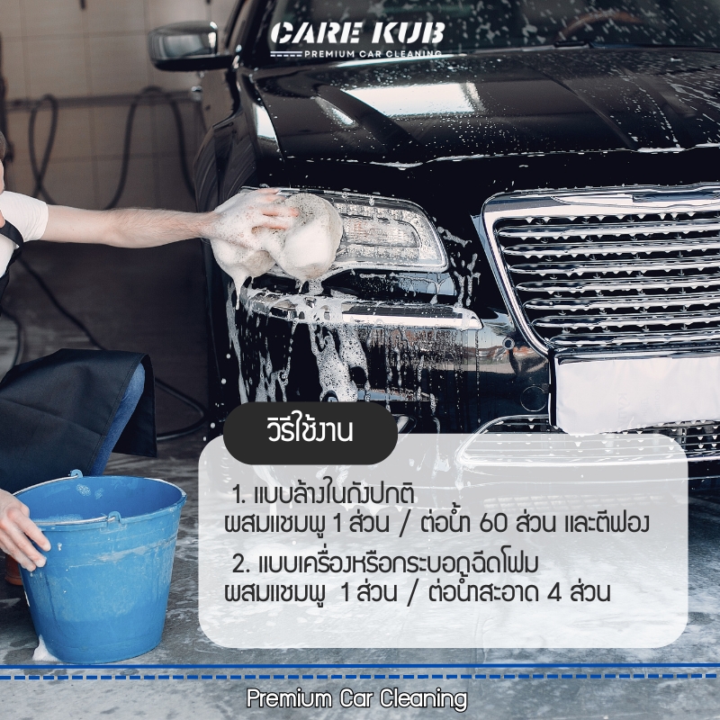 CARE KUB แชมพูล้างรถสูตร ผสมแวกซ์ แบบเข้มข้น ล้างง่ายเพิ่มความเงา กลิ่นสตรอว์เบอร์รี