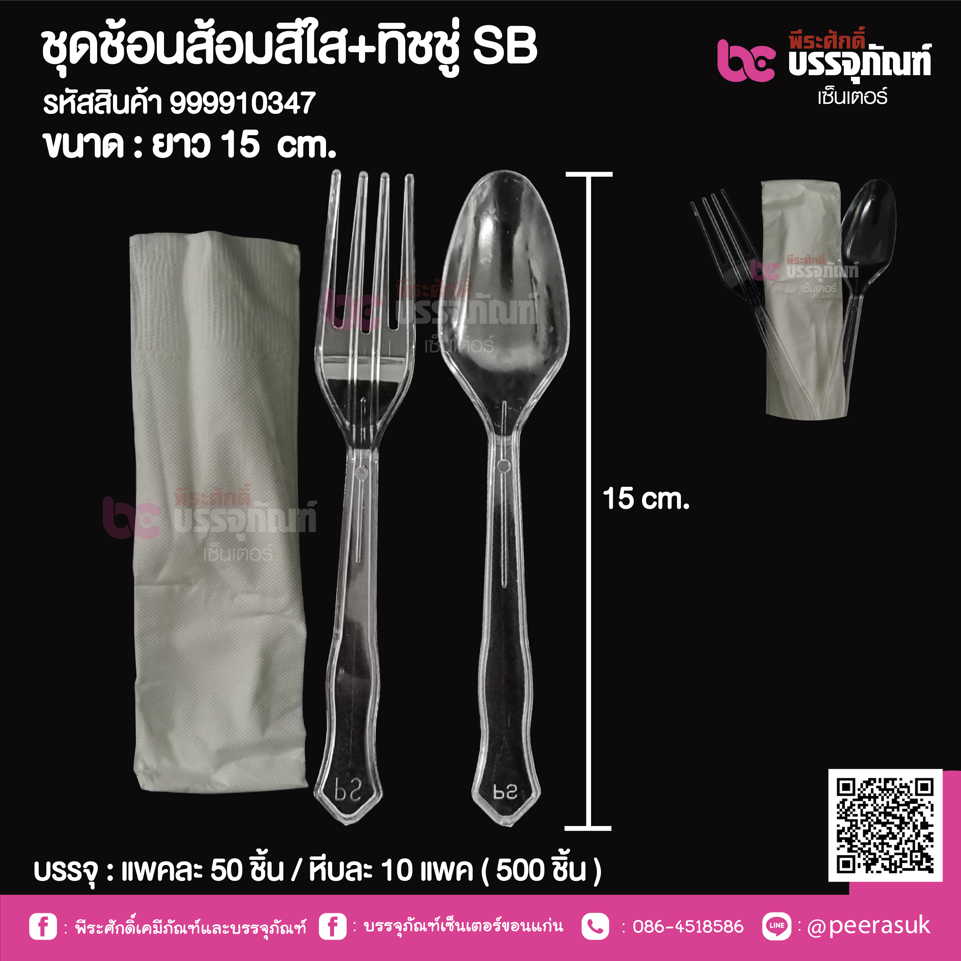 ชุดช้อนส้อมสีใส+ทิชชู่ SB @ แพคละ 50 ชิ้น / หีบละ 10 แพค ( 500 ชิ้น )
