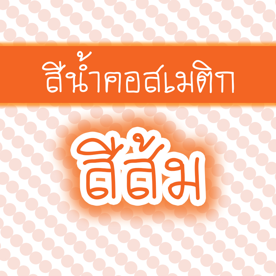 สีน้ำคอสเมติก-สีส้ม 30 cc