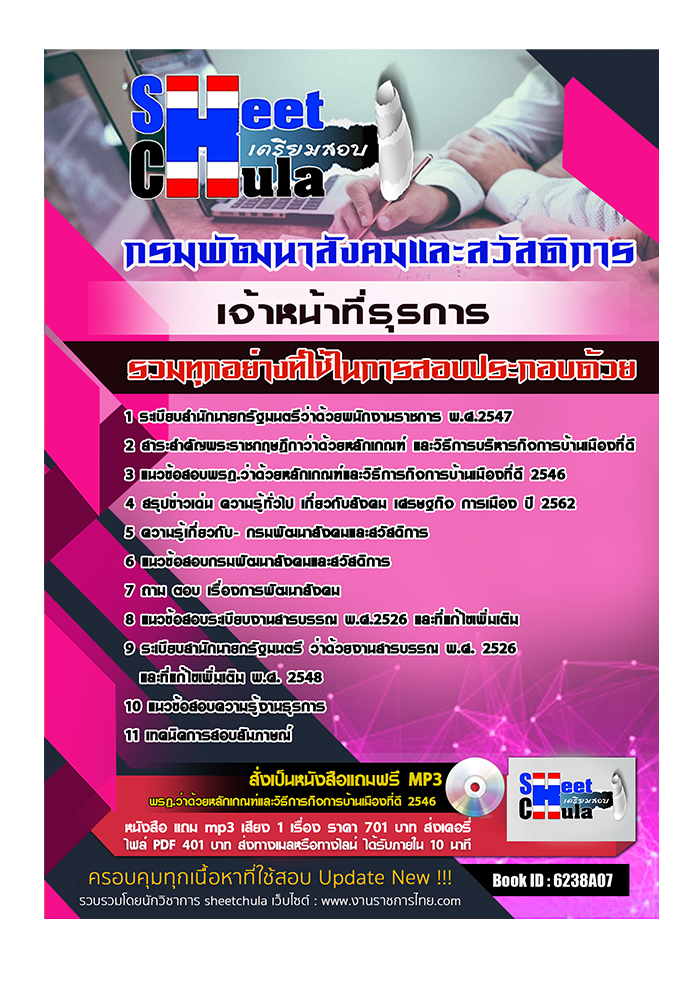 แนวข้อสอบ เจ้าหน้าที่ธุรการ กรมพัฒนาสังคมและสวัสดิการ 2568