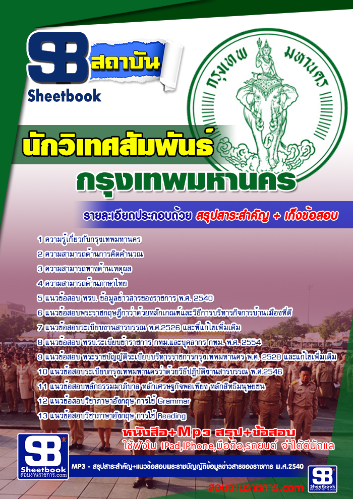 #แม่นๆ แนวข้อสอบ นักวิเทศสัมพันธ์ กทม. 2568
