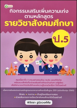 กิจกรรมเสริมเพิ่มความเก่ง ตามหลักสูตรรายวิชาสังคมศึกษา ป.5