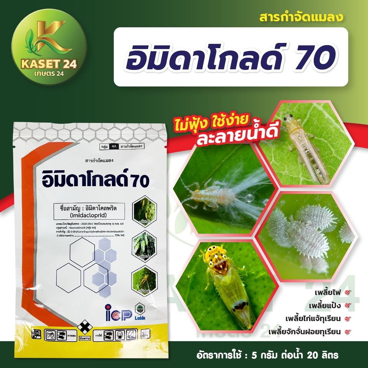 อิมิดาโกลด์ 70 สารอิมิดาโคลพริด 70% กำจัดเพลี้ย เพลี้ยไฟ เพลี้ยไก่แจ้ เพลี้ยจั๊กจั่น เพลี้ยหอยนาสาร ยาดูดซึม (ขนาด 100 กรัม)