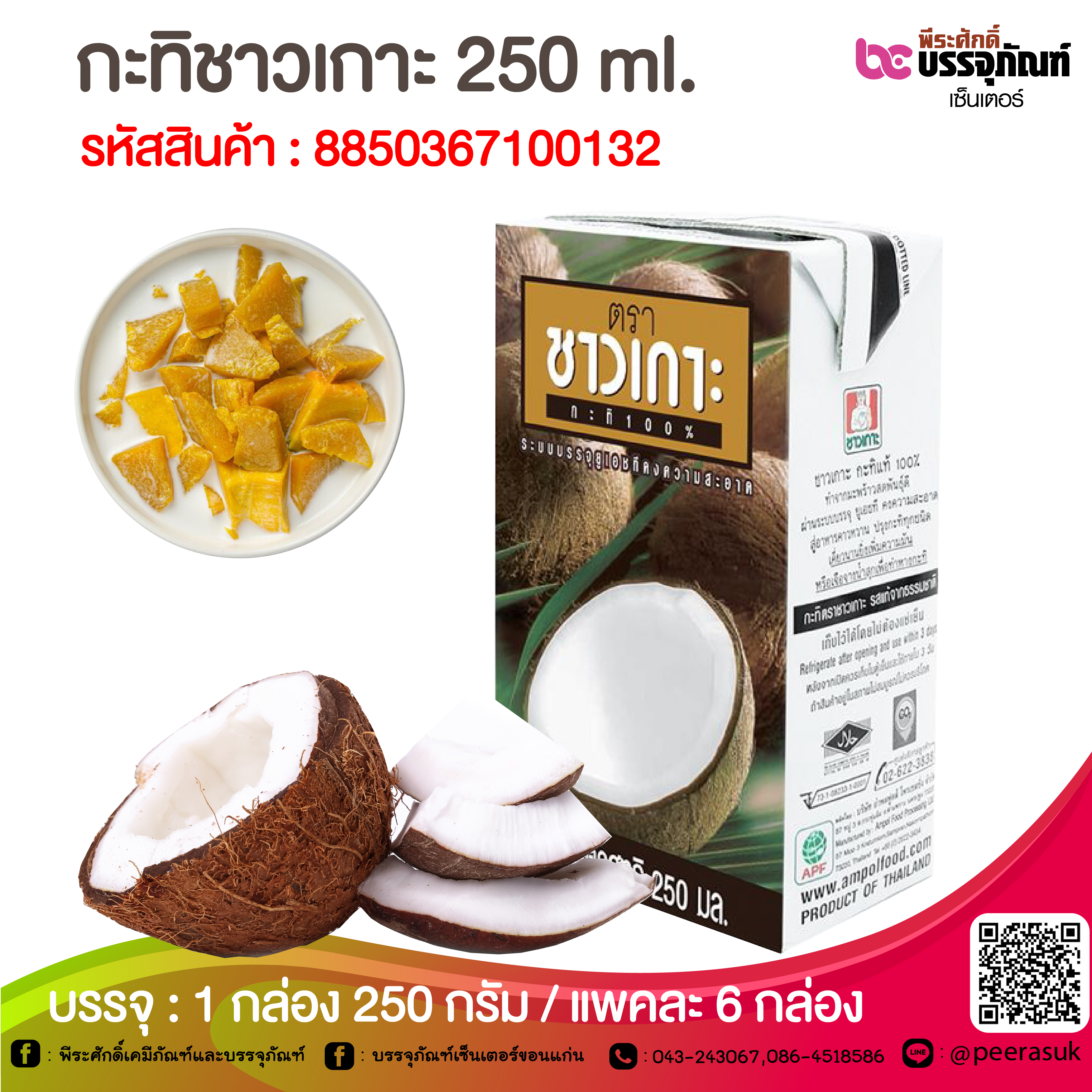 กะทิชาวเกาะ 250 ml. @ 1 กล่อง 250 กรัม / แพคละ 6 กล่อง