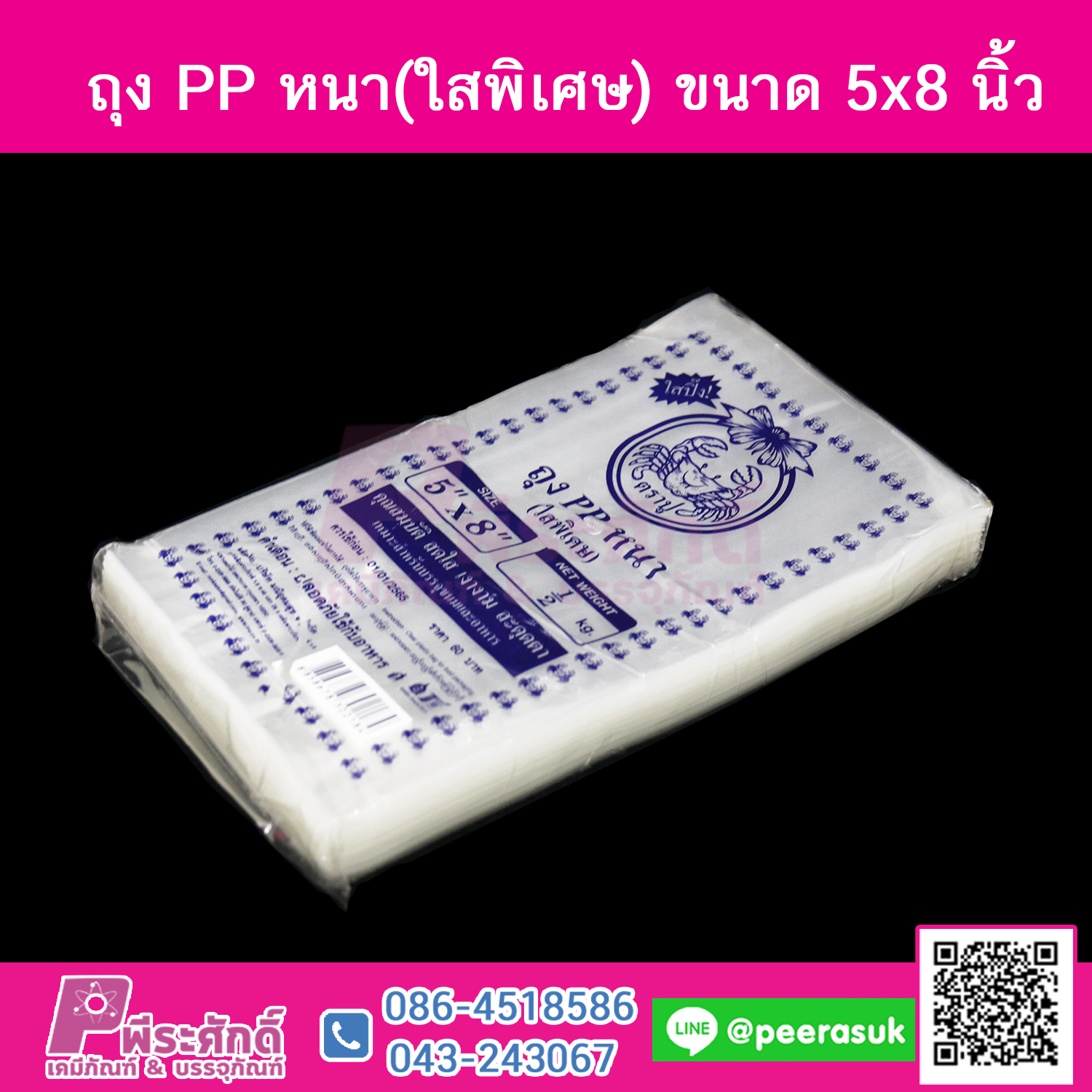 ถุงPPหนา ตราปู 5X8นิ้ว