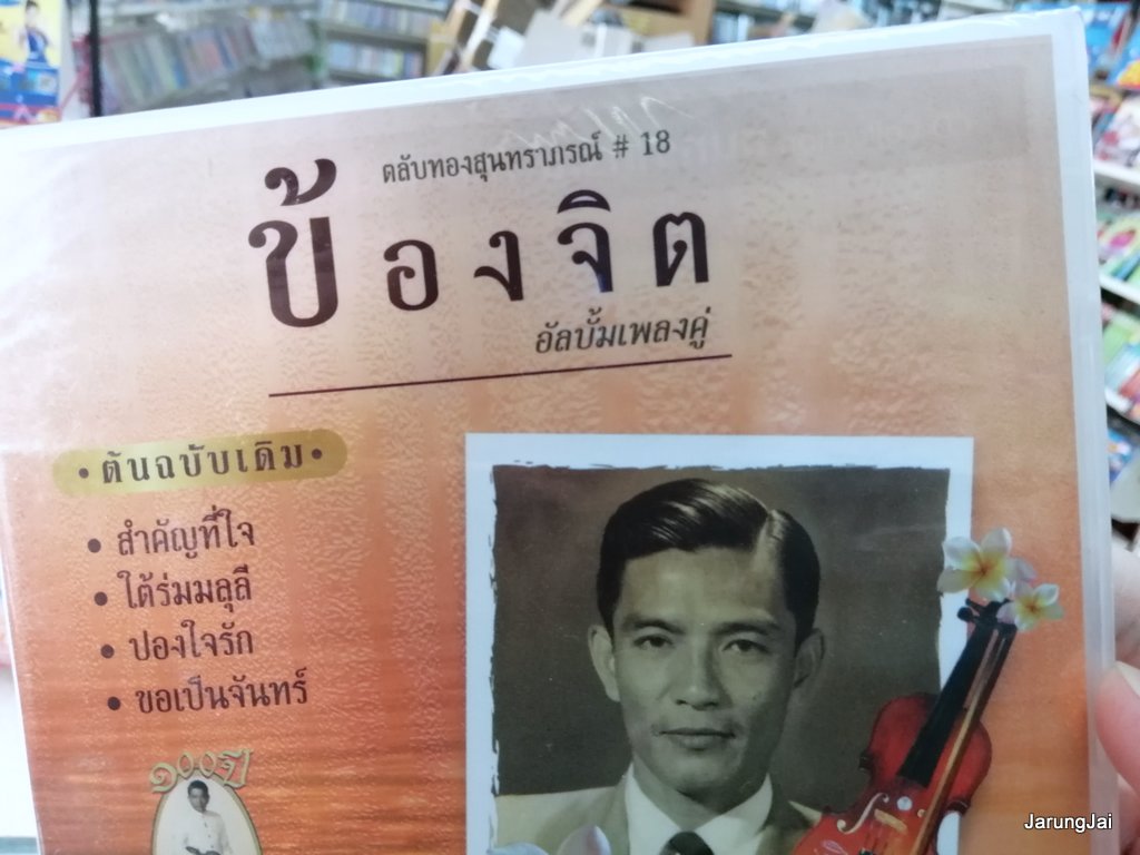 cd mt ตลับทองสุนทราภรณ์ ชุด 18 ข้องจิต อัลบั้มเพลงคู่