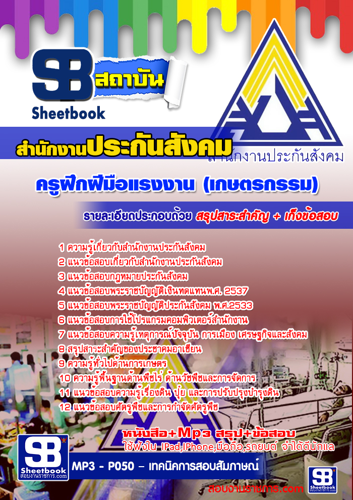 แนวข้อสอบ ครูฝึกฝีมือแรงงาน (เกษตรกรรม) สำนักงานประกันสังคม 2568