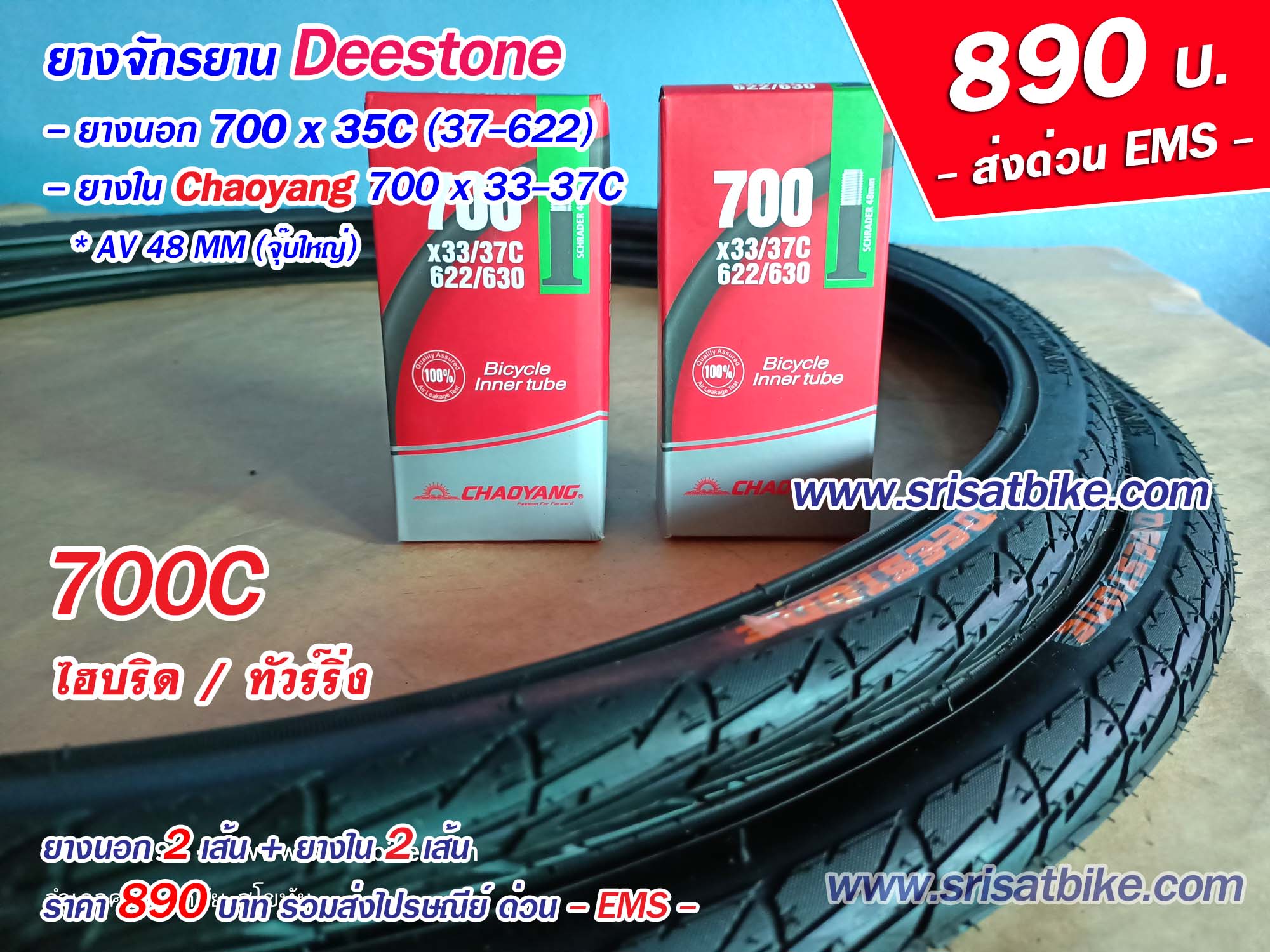 ยางจักรยาน 700 x 35C Deestone พร้อมยางใน 2 เส้น --ส่งด่วน EMS--