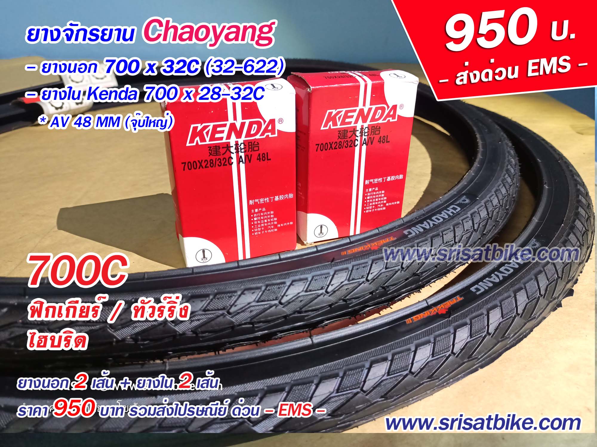 ยางจักรยาน 700 x 32C Chaoyang พร้อมยางใน 2 เส้น --ส่งด่วน EMS--