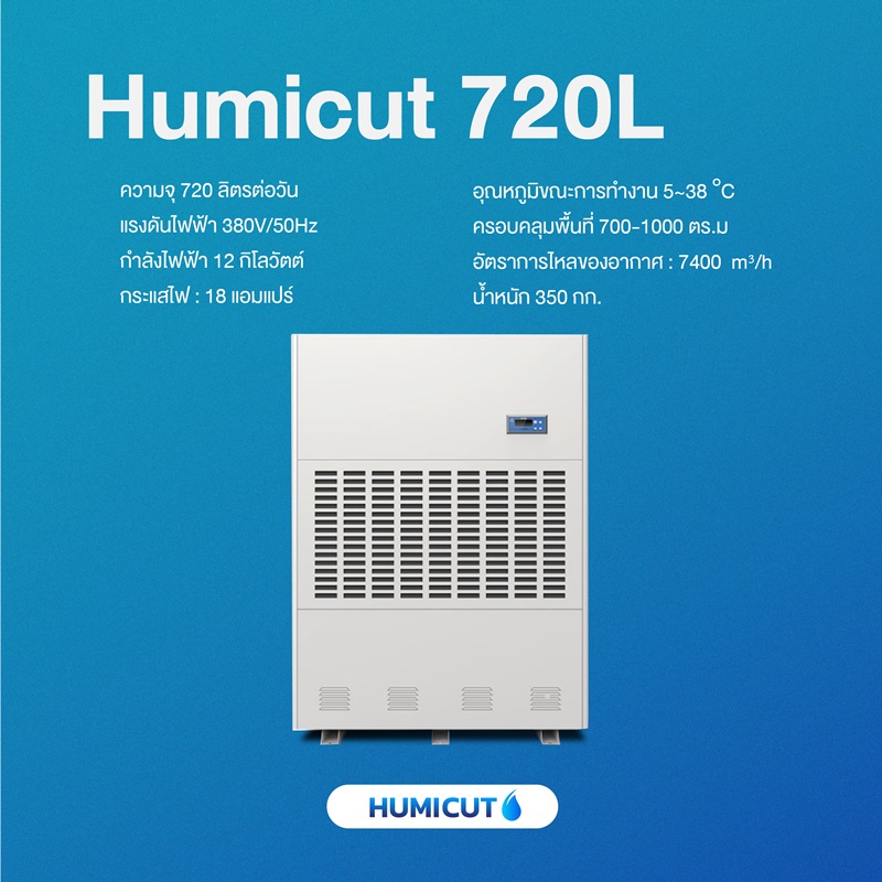 HUMICUT เครื่องลดความชื้นอุตสาหกรรม รุ่น Humicut 720L (ระบบไฟฟ้า 3 เฟส)
