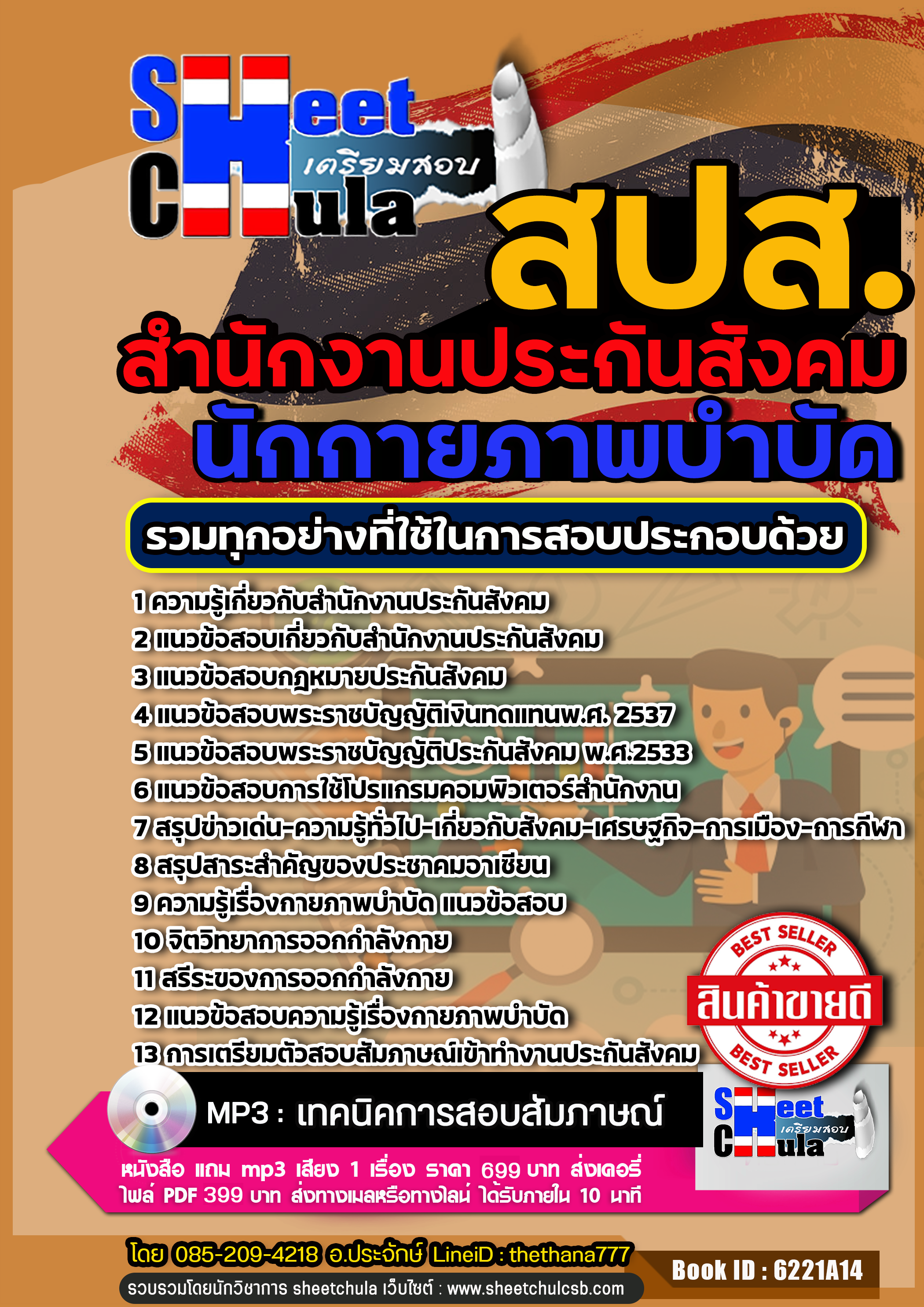 [[สรุป]]แนวข้อสอบนักกายภาพบำบัด สำนักงานประกันสังคม (สปส.)-1