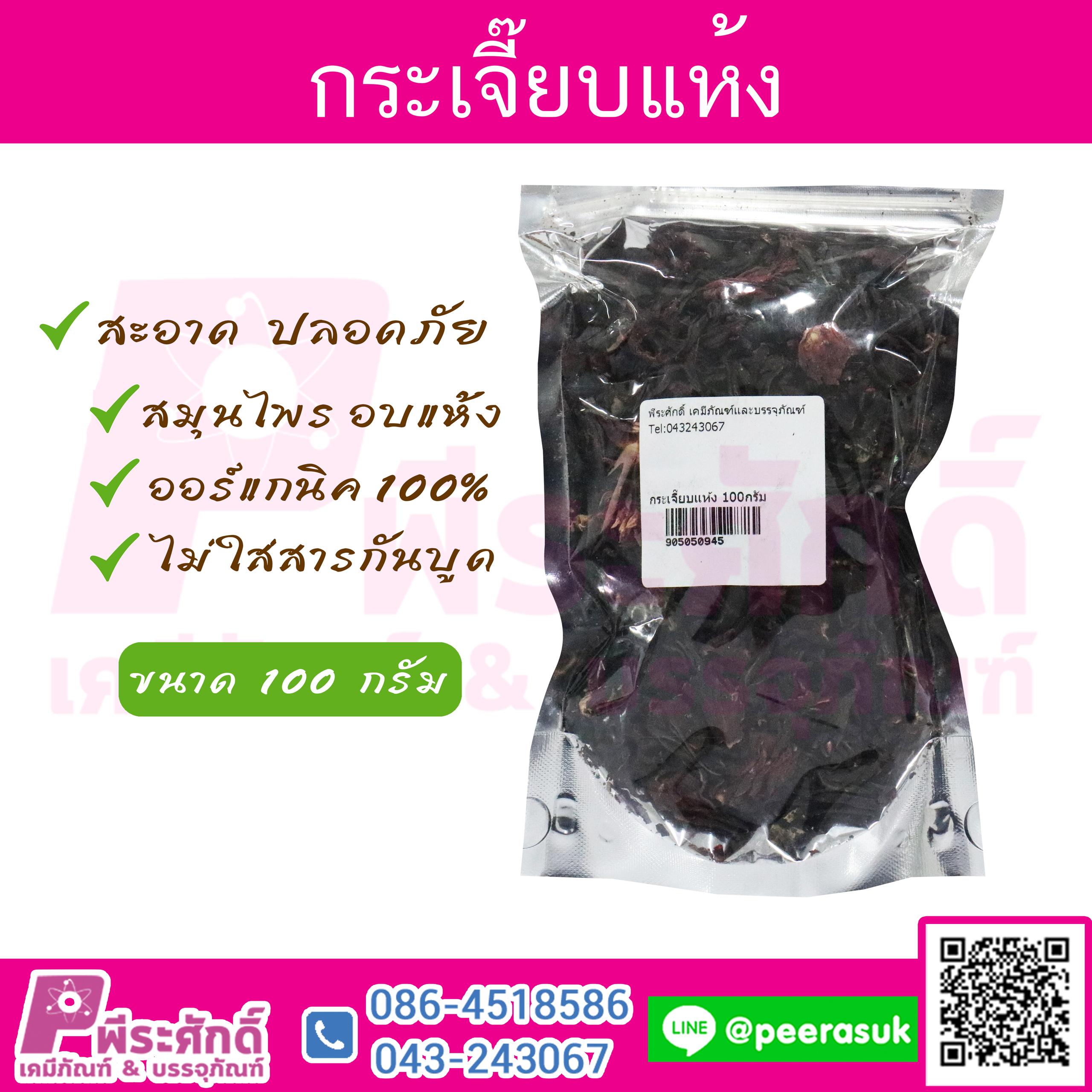 กระเจี๊ยบแดง