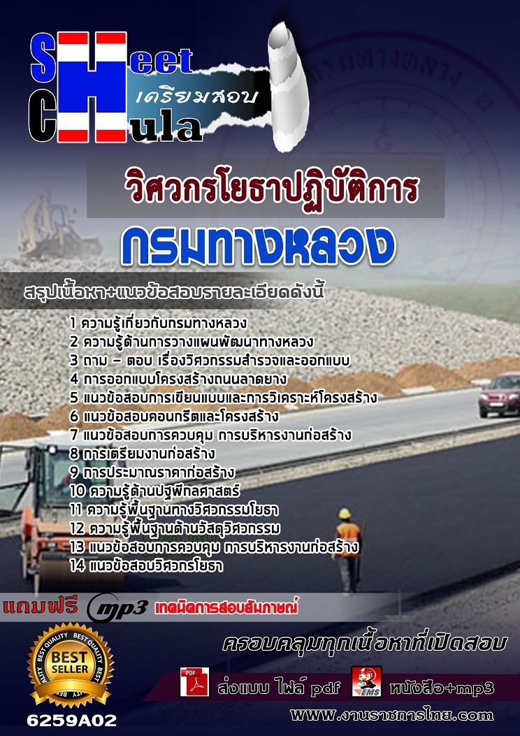 แนวข้อสอบ วิศวกรโยธาปฏิบัติการ กรมทางหลวง 2568