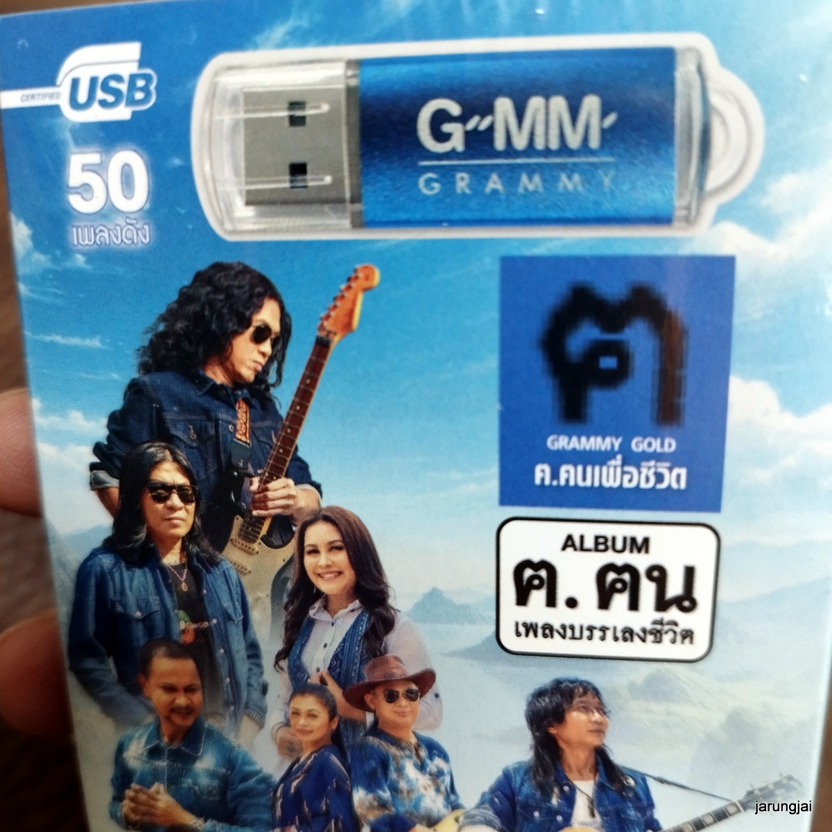 usb ค.คน เพลงบรรเลงชีวิต ฅ.ฅนเพื่อชีวิต โลกสวยด้วยมือเรา เสถียร มาลีฮวนน่า แสน นากา mp3 usb gmm