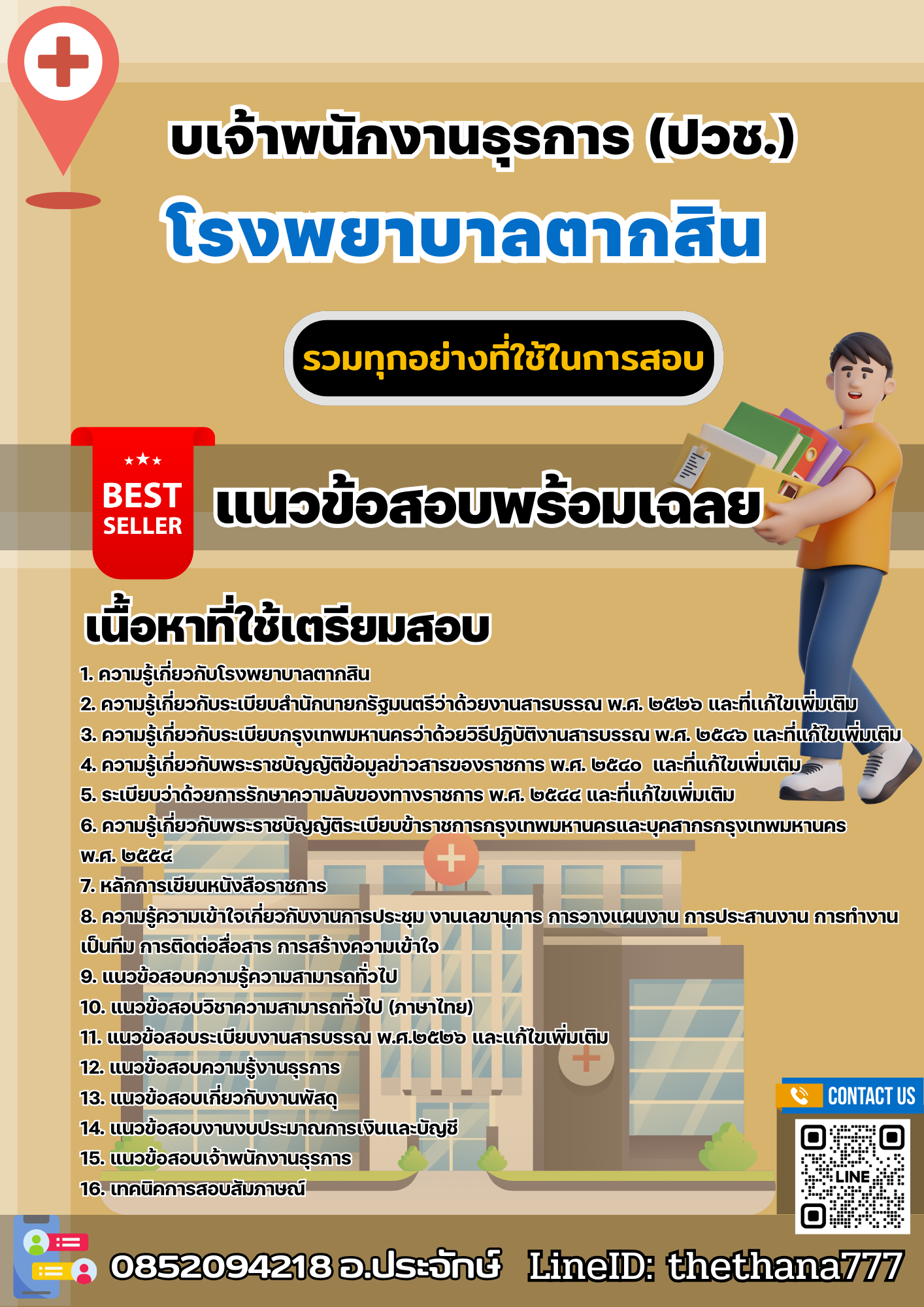 แนวข้อสอบเจ้าพนักงานธุรการ (ปวช.) โรงพยาบาลตากสิน 2568