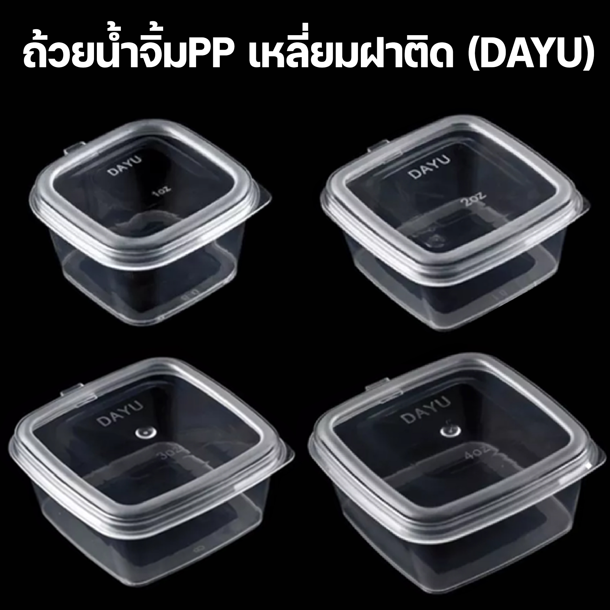 ถ้วยน้ำจิ้มPP เหลี่ยมฝาติด (DAYU)