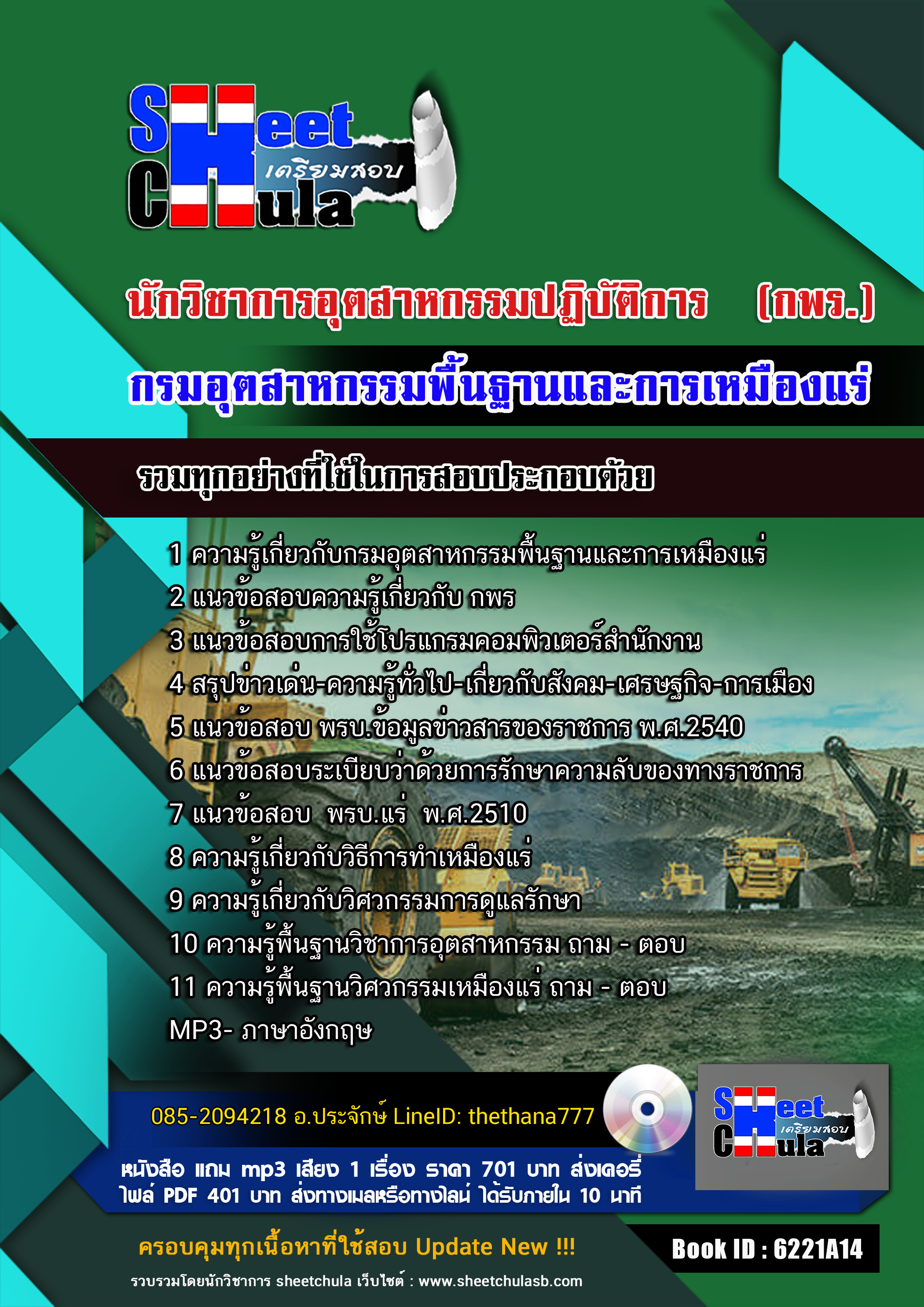 แนวข้อสอบนักวิชาการอุตสาหกรรมปฏิบัติการ (กพร.)กรมอุตสาหกรรมพื้นฐานและการเหมืองแร่