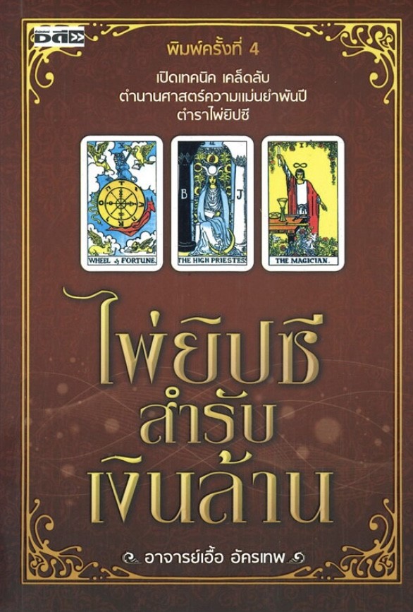 ไพ่ยิปซีสำรับเงินล้าน ( 1 ชุดมีหนังสือพร้อมไพ่ 78 ใบ ในถุงผ้ากำมะหยี่ พร้อมกล่อง )