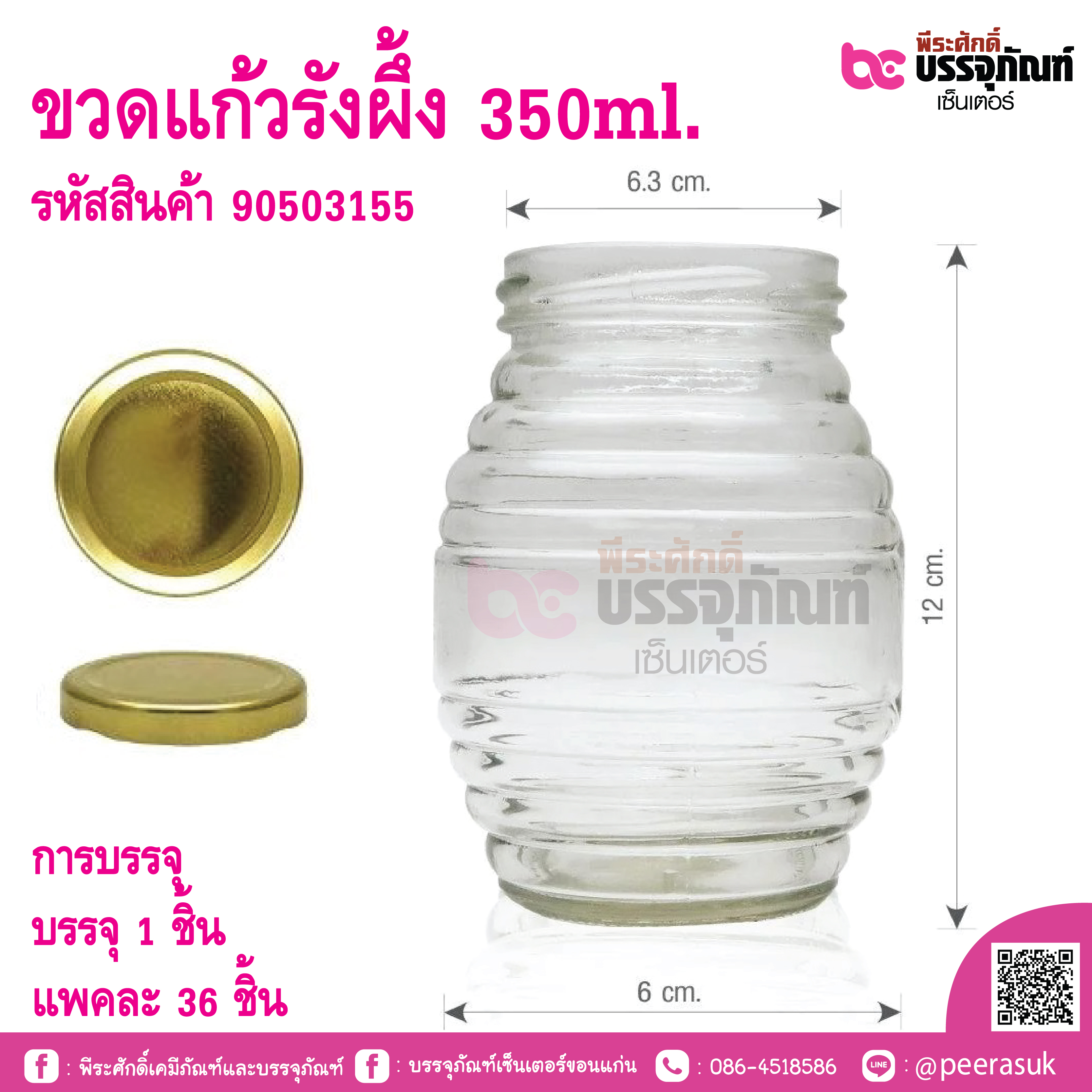 ขวดแก้วน้ำผึ้ง 350ml.ฝาสีทอง