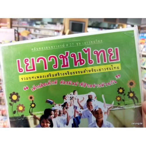 cd mt ตลับทองสุนทราภรณ์ ชุด 27 เยาวชนไทย / เยาวชนไทย