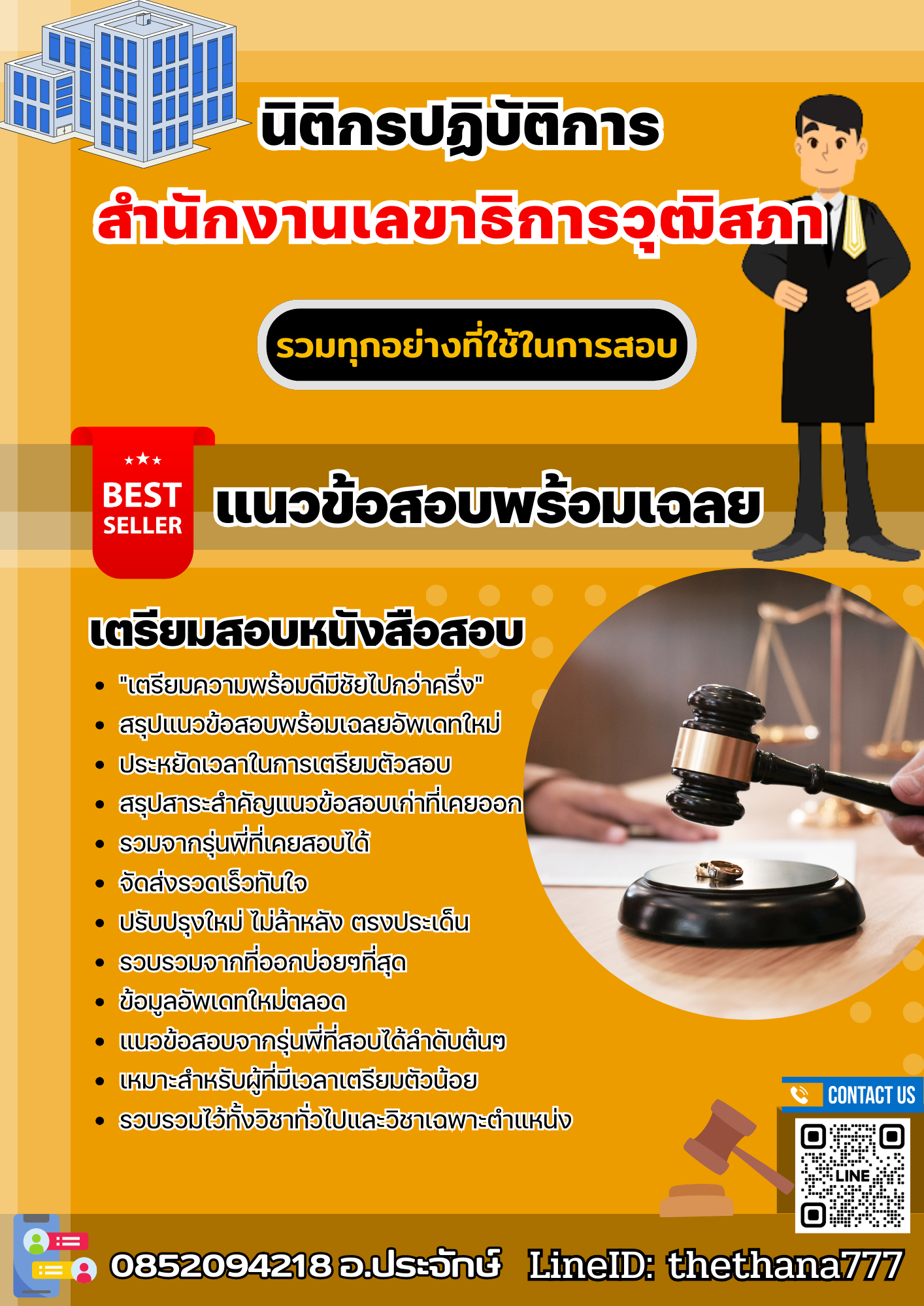 แนวข้อสอบนิติกรปฏิบัติการ สำนักงานเลขาธิการวุฒิสภา 2568